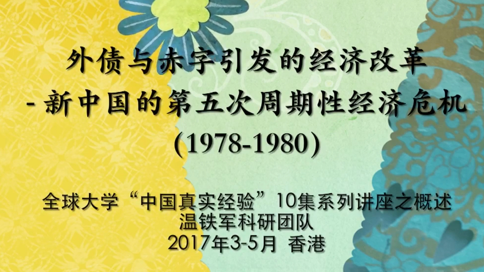 温铁军 新中国十次周期性经济危机 1978-1980外债与赤字引发的经济改革 