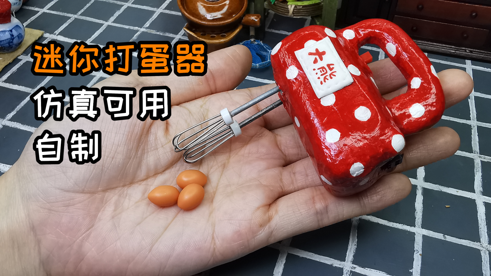 迷你厨房,自制迷你打蛋器,还没有手掌大,每天打100个鸡蛋起步
