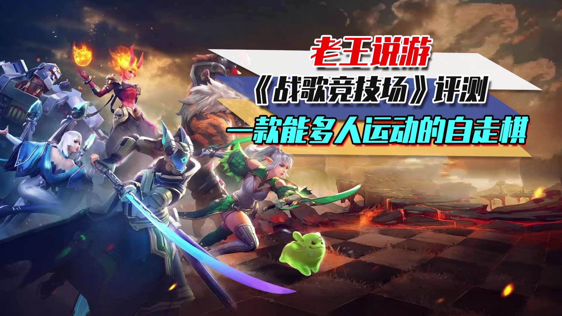 【老王说游】《战歌竞技场》评测:一款能多人运动的自走棋