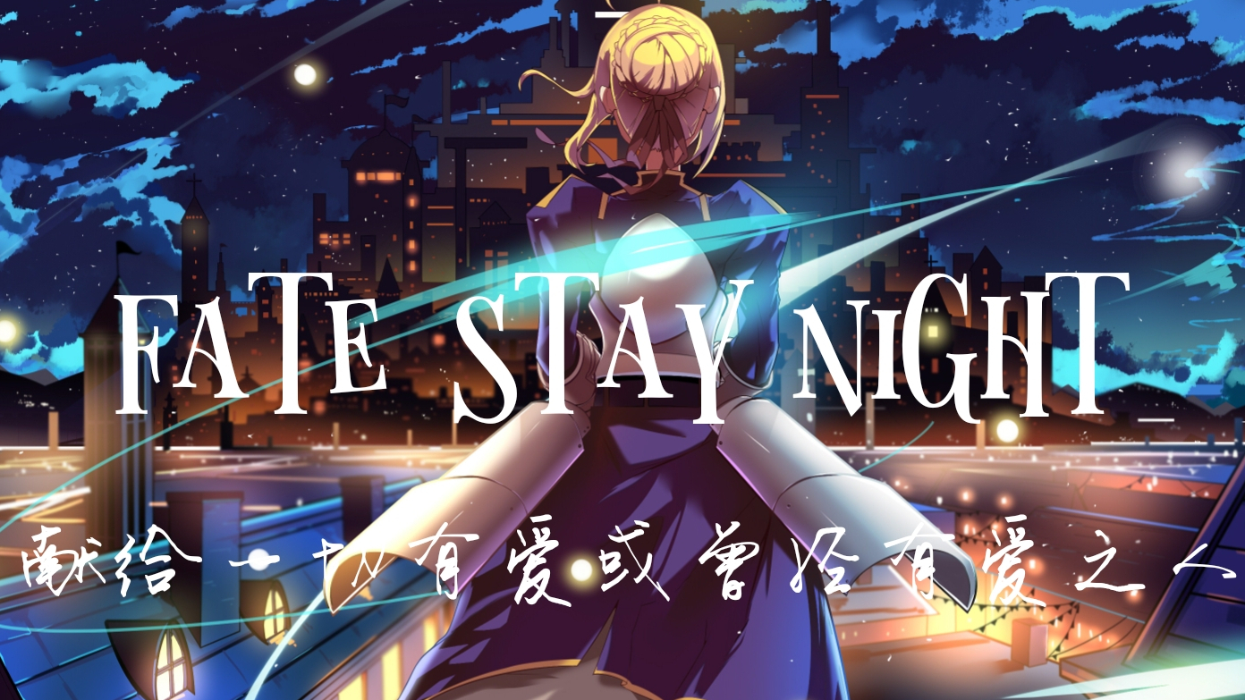 【fate/mad】5分钟带你看完fsn三线所有的感动!