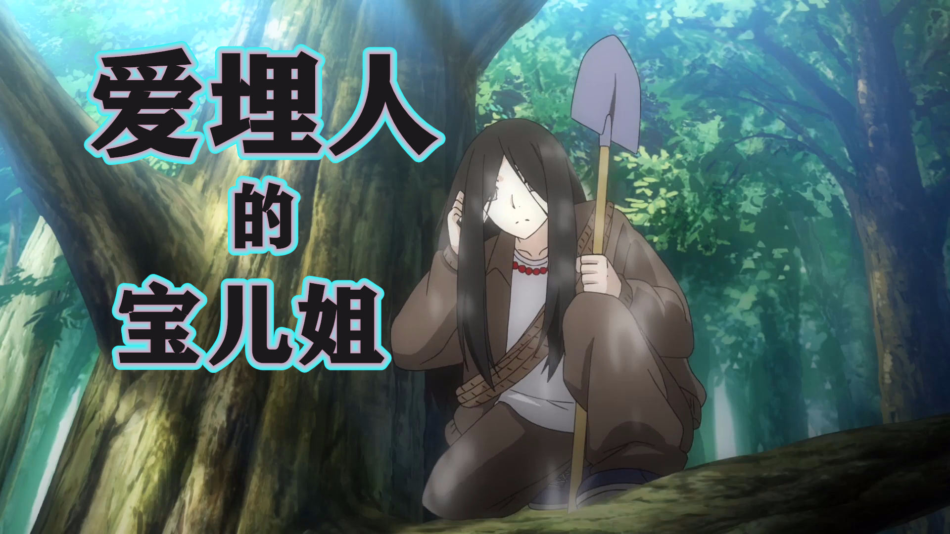 埋人是宝儿姐专业,业务改进分析的也很到位