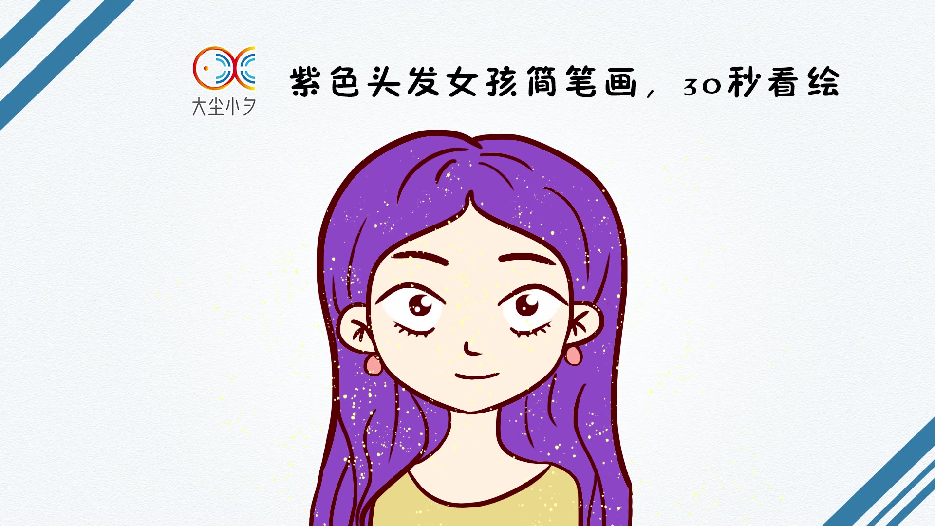 紫色头发女孩简笔画,30秒看绘