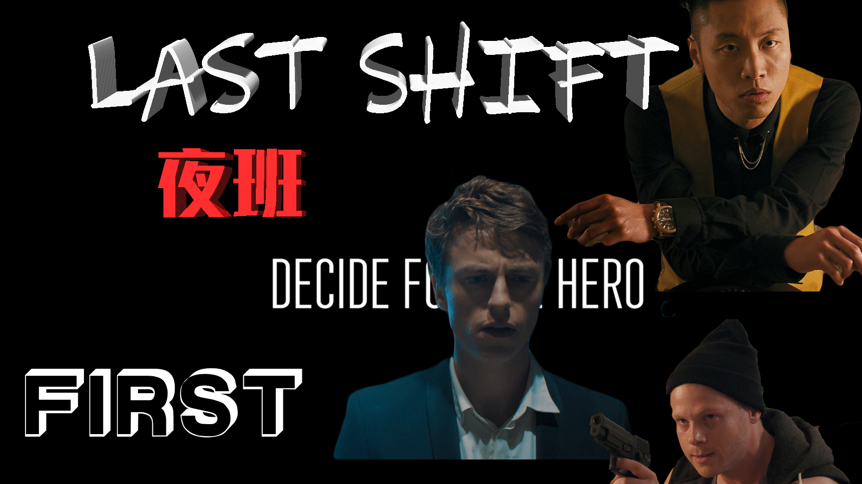 【夜班/late shift】第一期:强抢民男逼良为匪,忽悠人走连头带尾