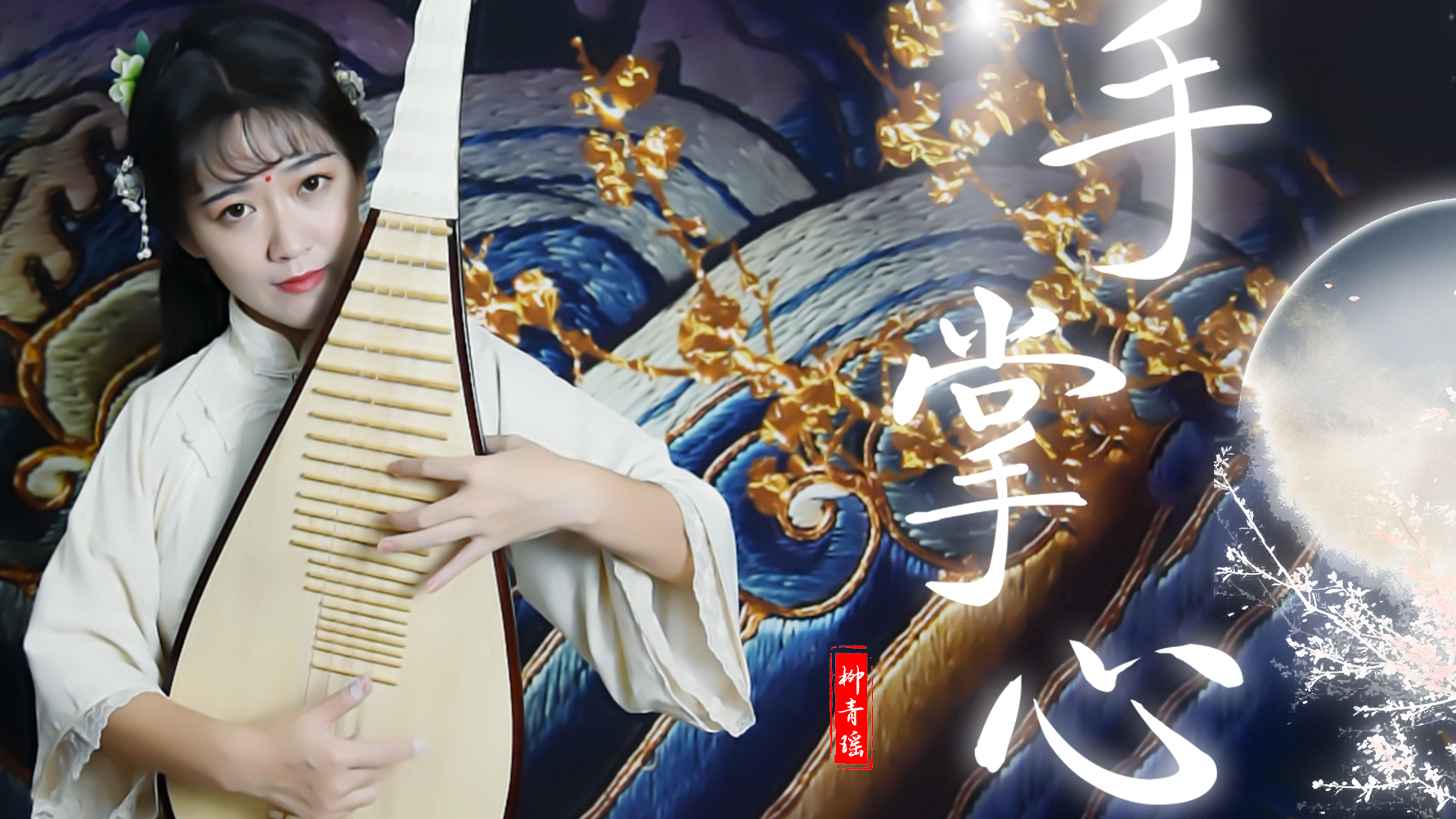 【青瑶】琵琶《手掌心》,我在南极  憧憬你的北极星