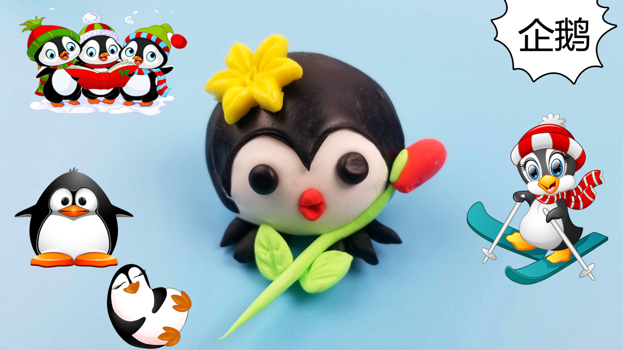 一看就能学会手工企鹅吗黏土橡皮泥diy看会了没