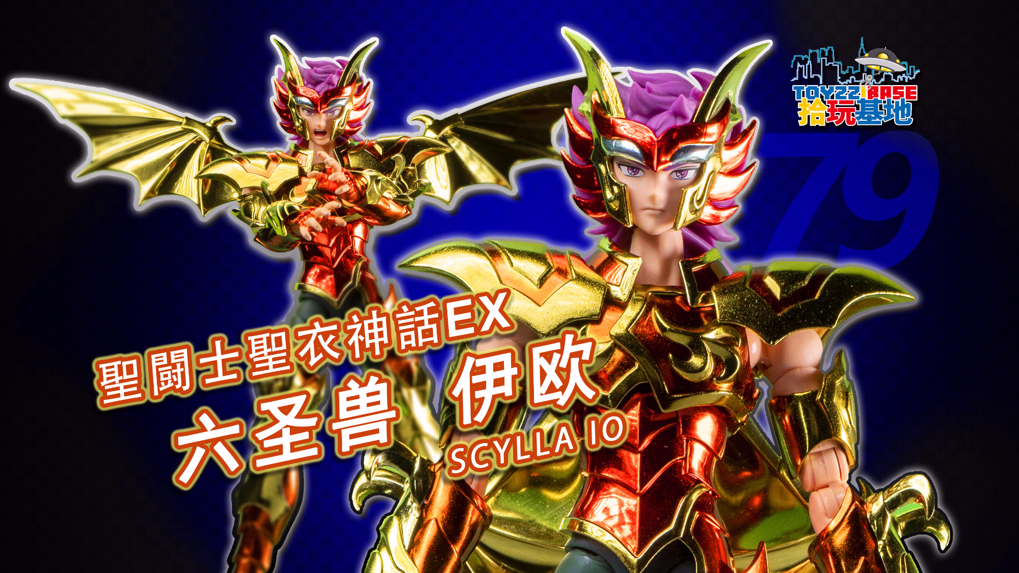 拾玩评测:招数奇多,招招吃瘪最悲催的海将军 圣衣神话ex六圣兽伊欧