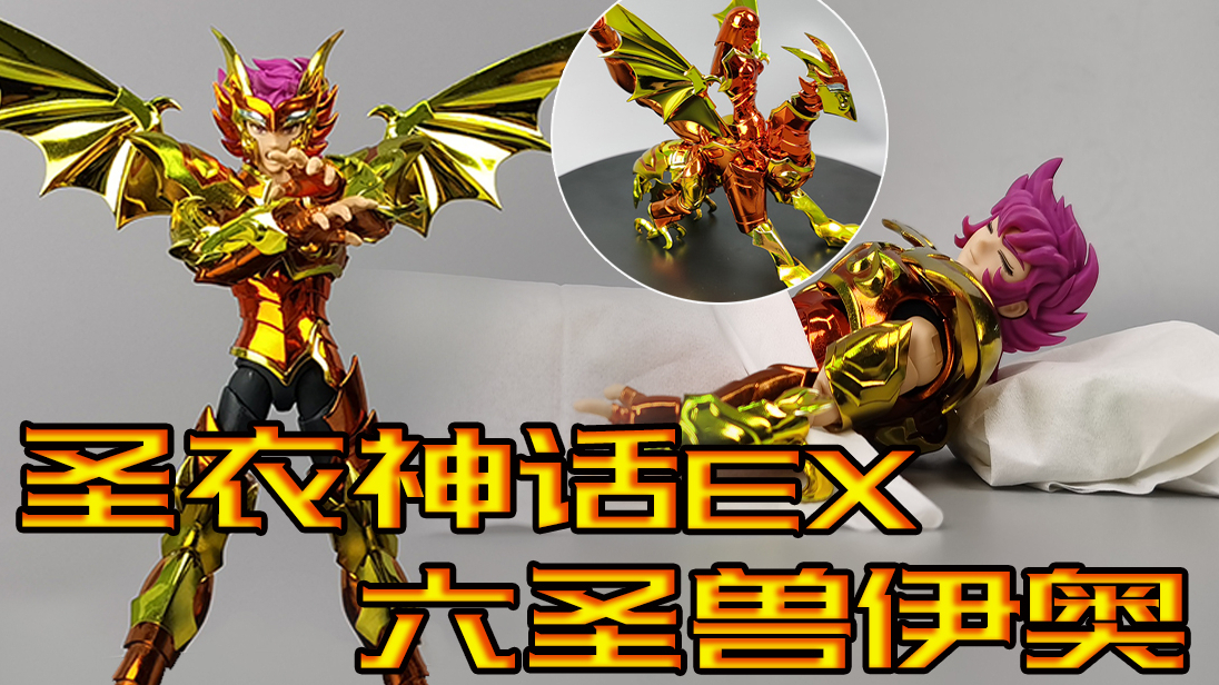 【橘子养乐多】圣衣神话ex 六圣兽海斗士伊奥 凭什么出货能涨到1600元