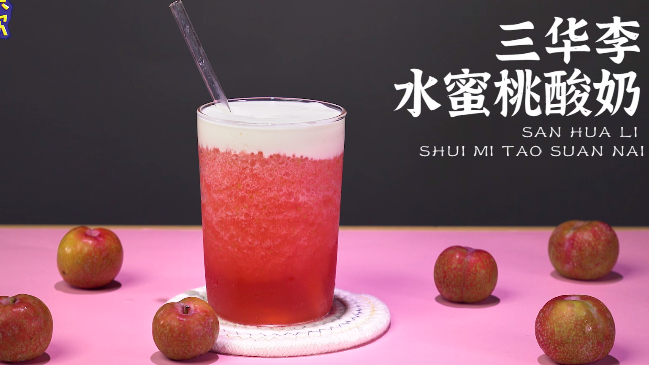 奶茶教程:网红三华李水蜜桃酸奶的做法