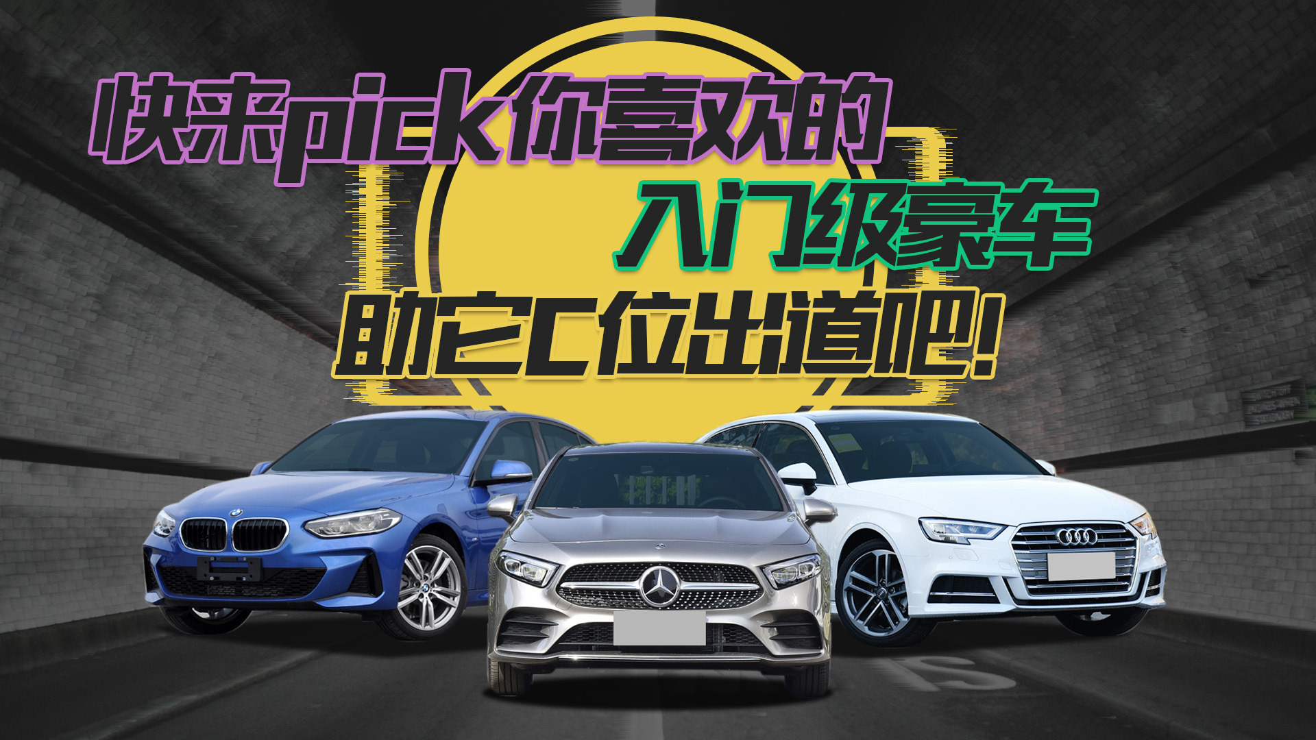 【拜託了!車釐子】快來pick你喜歡的入門級豪車 助它c位出道吧!