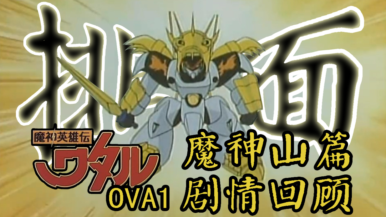神龙斗士ova1魔神山篇回顾那一年龙王丸身披金甲