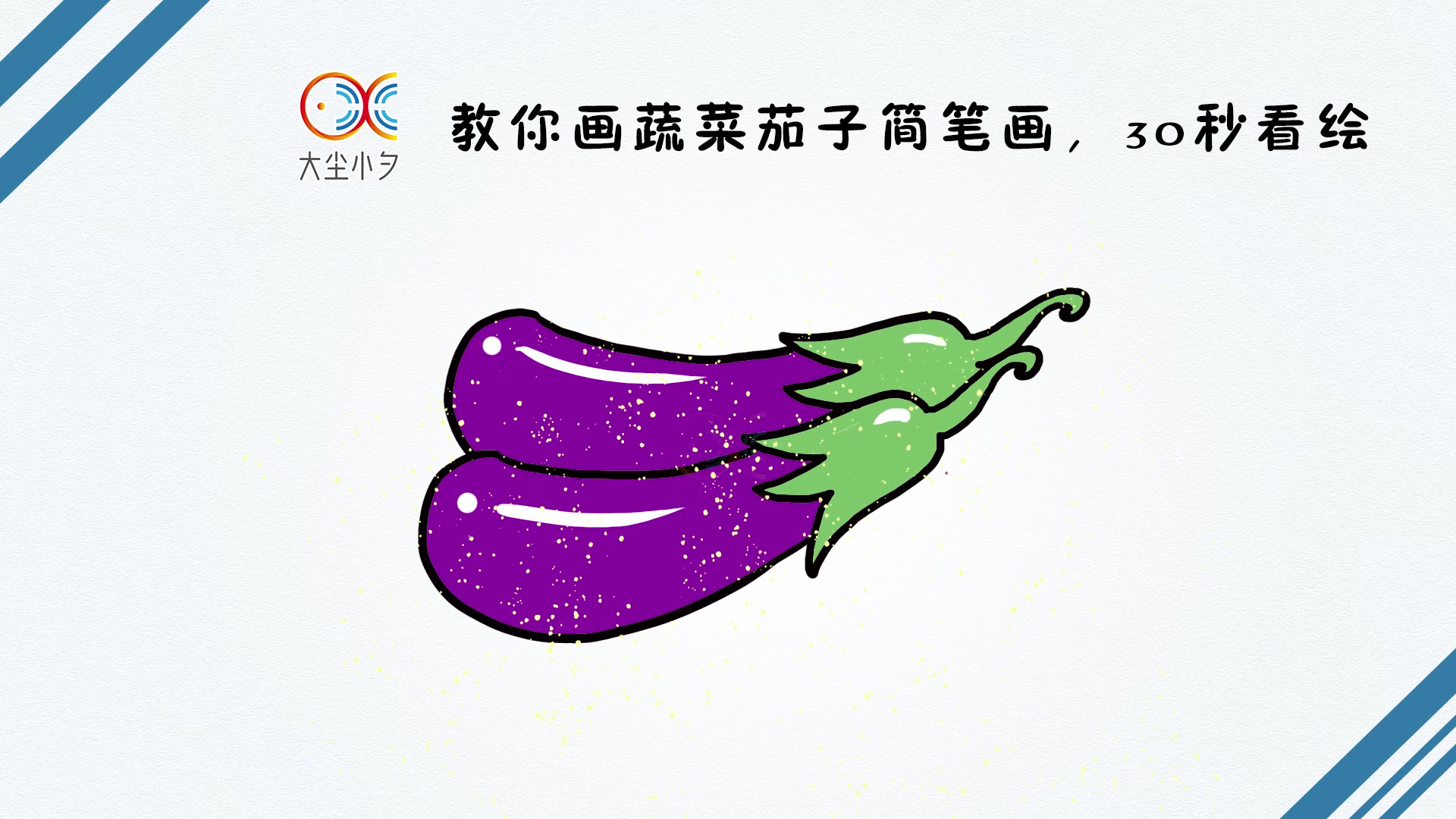 紫色蔬菜简笔画图片