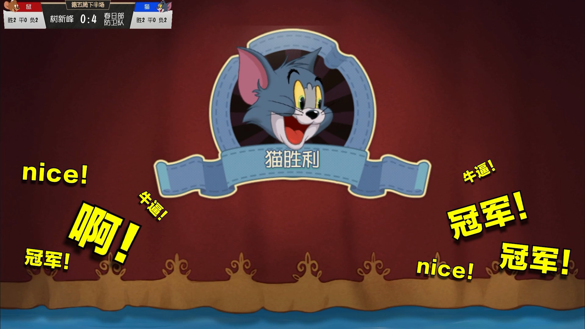 猫和老鼠精英邀请赛冠军队内语音大曝光