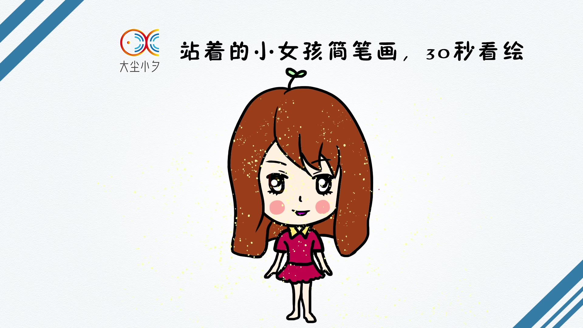 站着的小女孩简笔画,30秒看绘