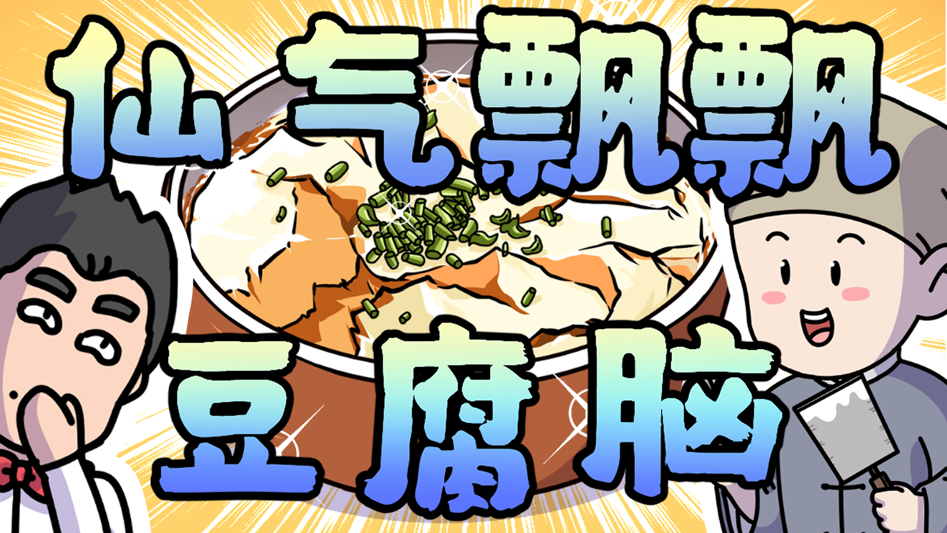 你爱吃咸豆腐脑还是甜豆腐脑