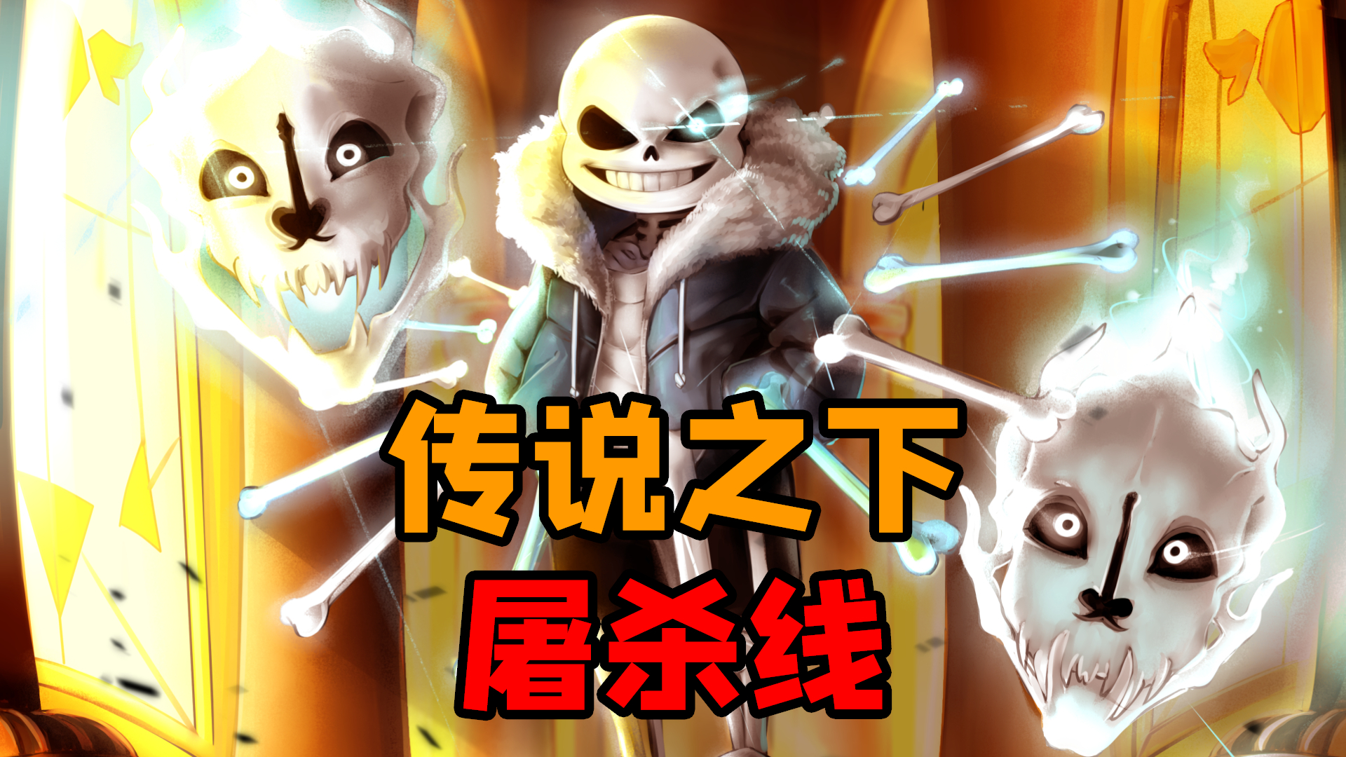 村长传说之下屠杀线被sans狂虐