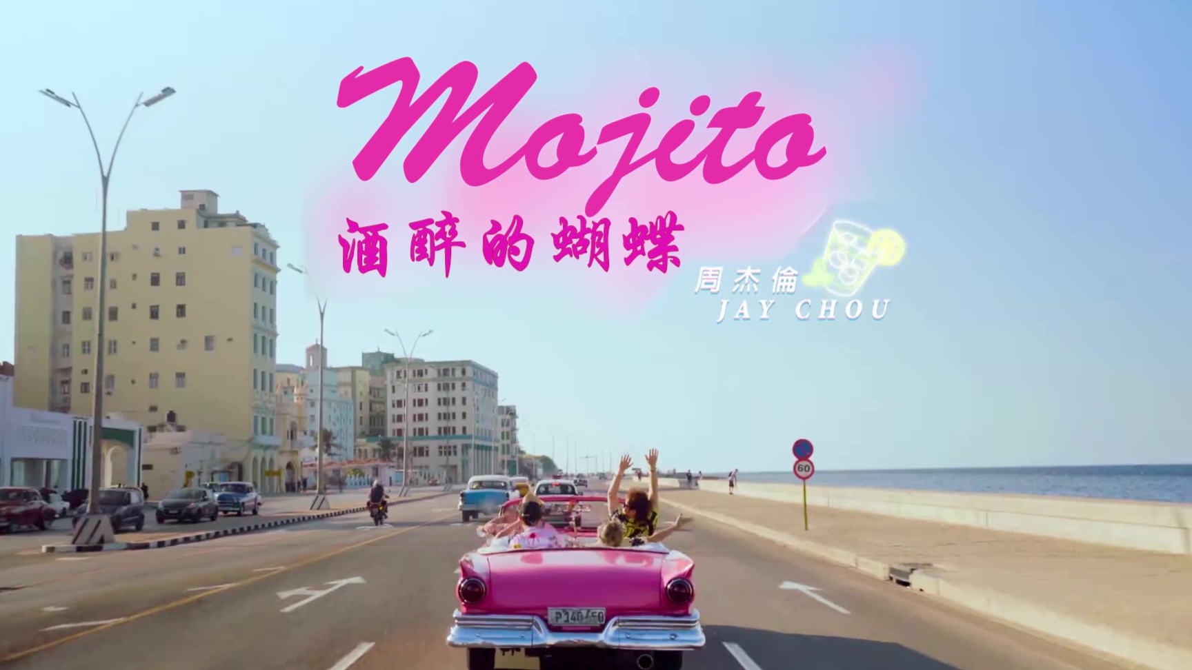 杰伦的mojitomv原版流出