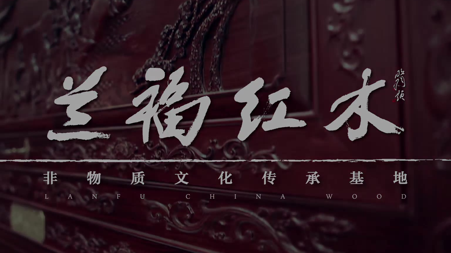 兰福红木宣传片