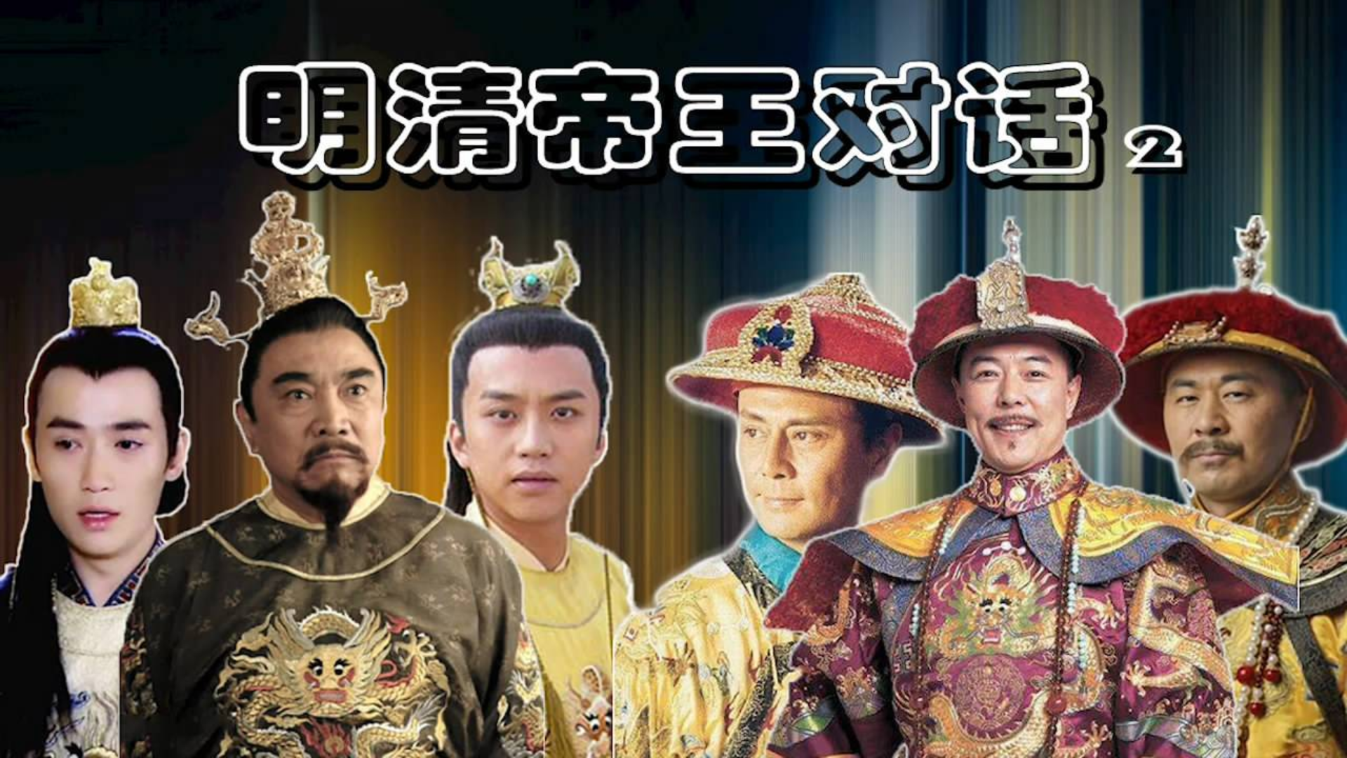 明清帝王对话2乾隆怼万历这句话杀伤力太强了