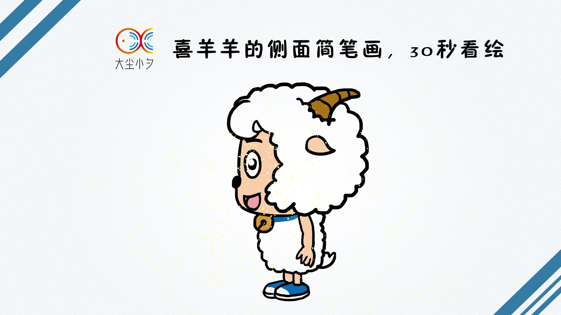 喜羊羊的侧面简笔画30秒看绘