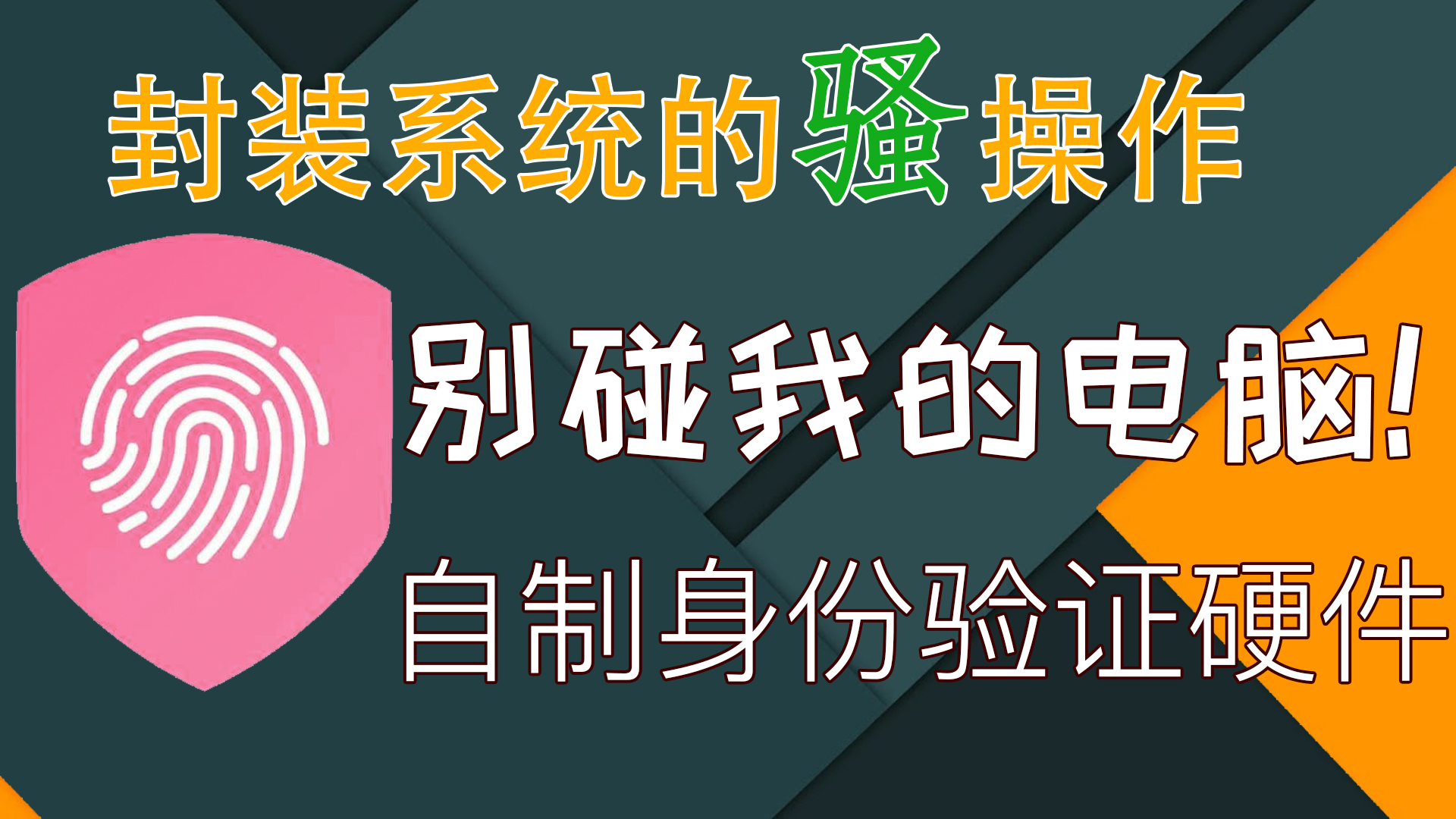 没有这个小东西,谁也别想开你的电脑!