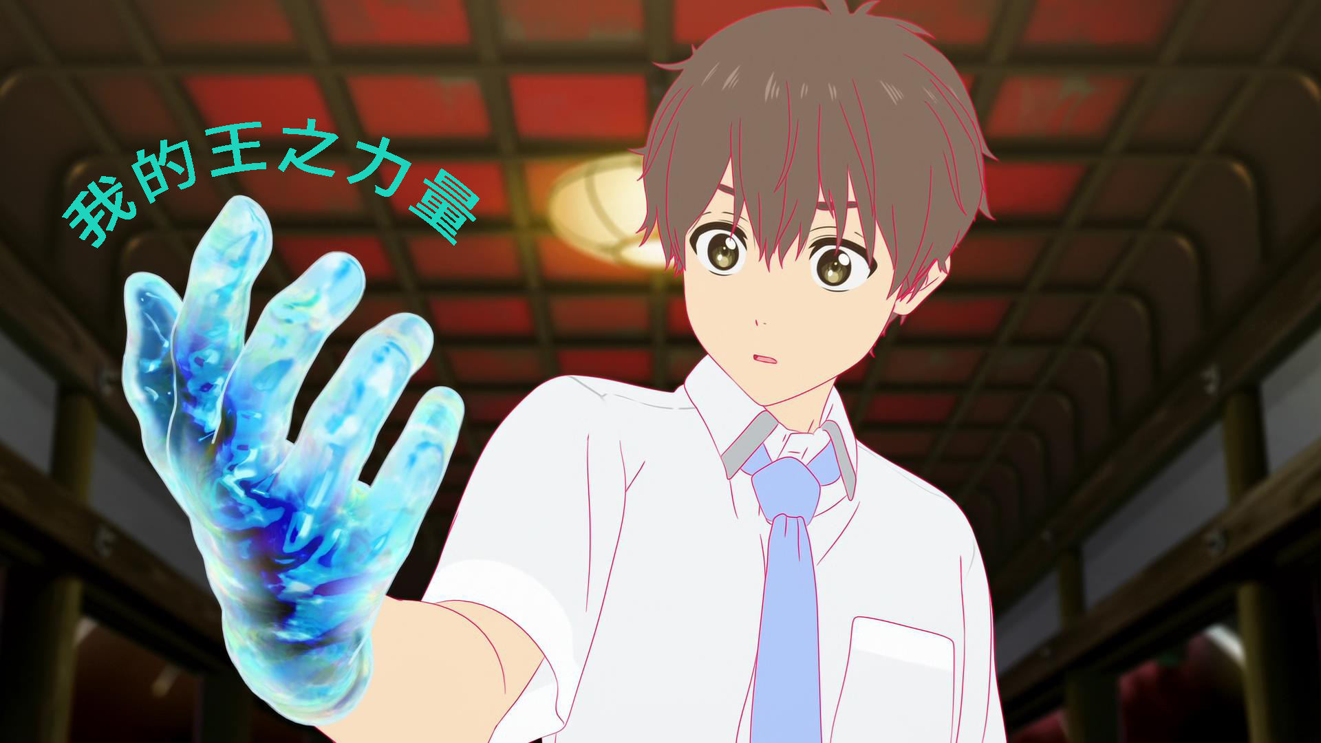 我的王之力量回来了