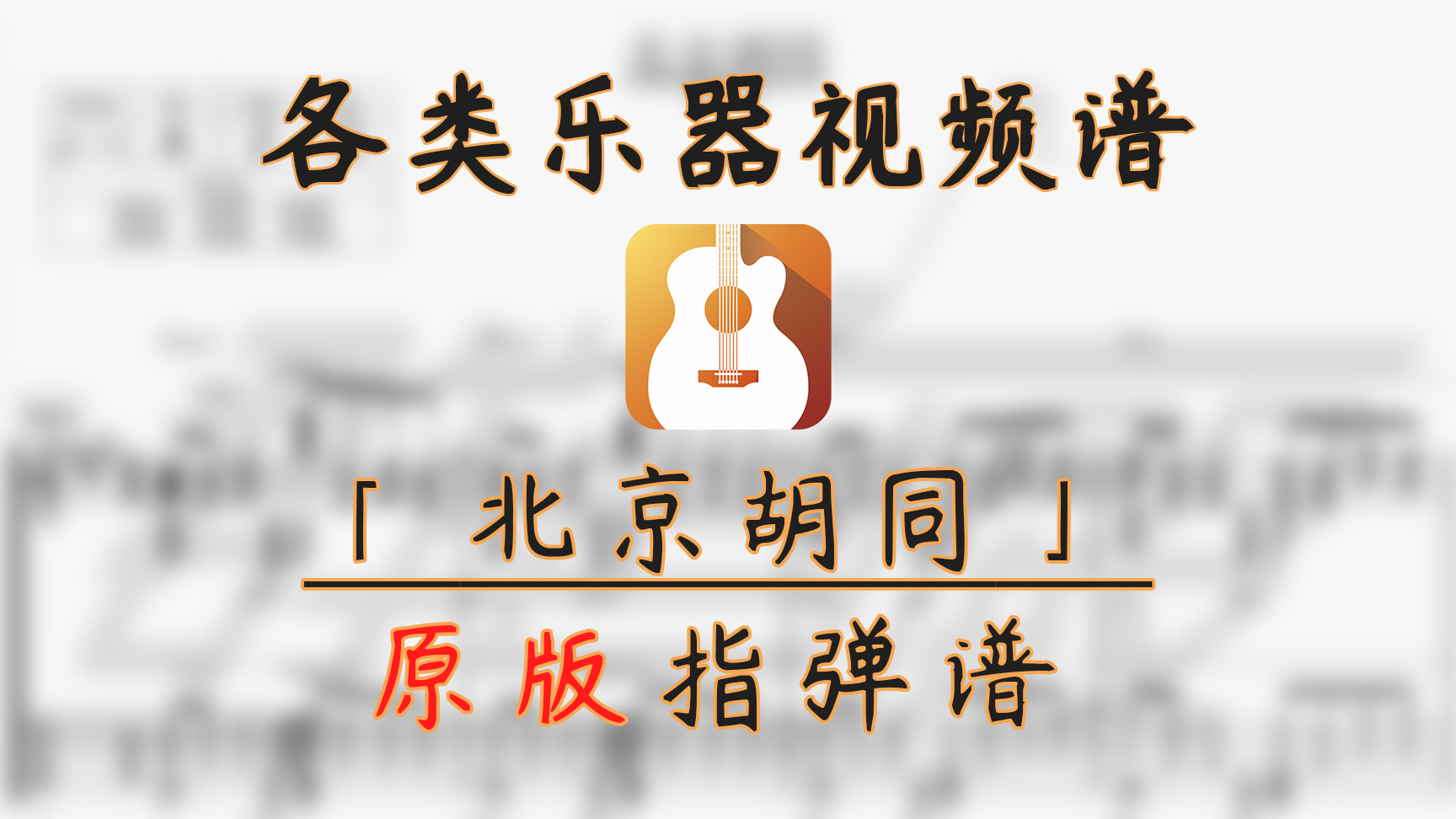 【吉他指弹谱】北京胡同 (曹思义)