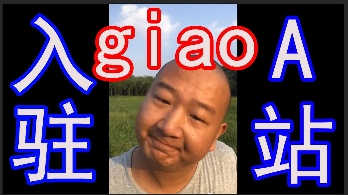 giao哥入驻a站,打脸自己是日本人