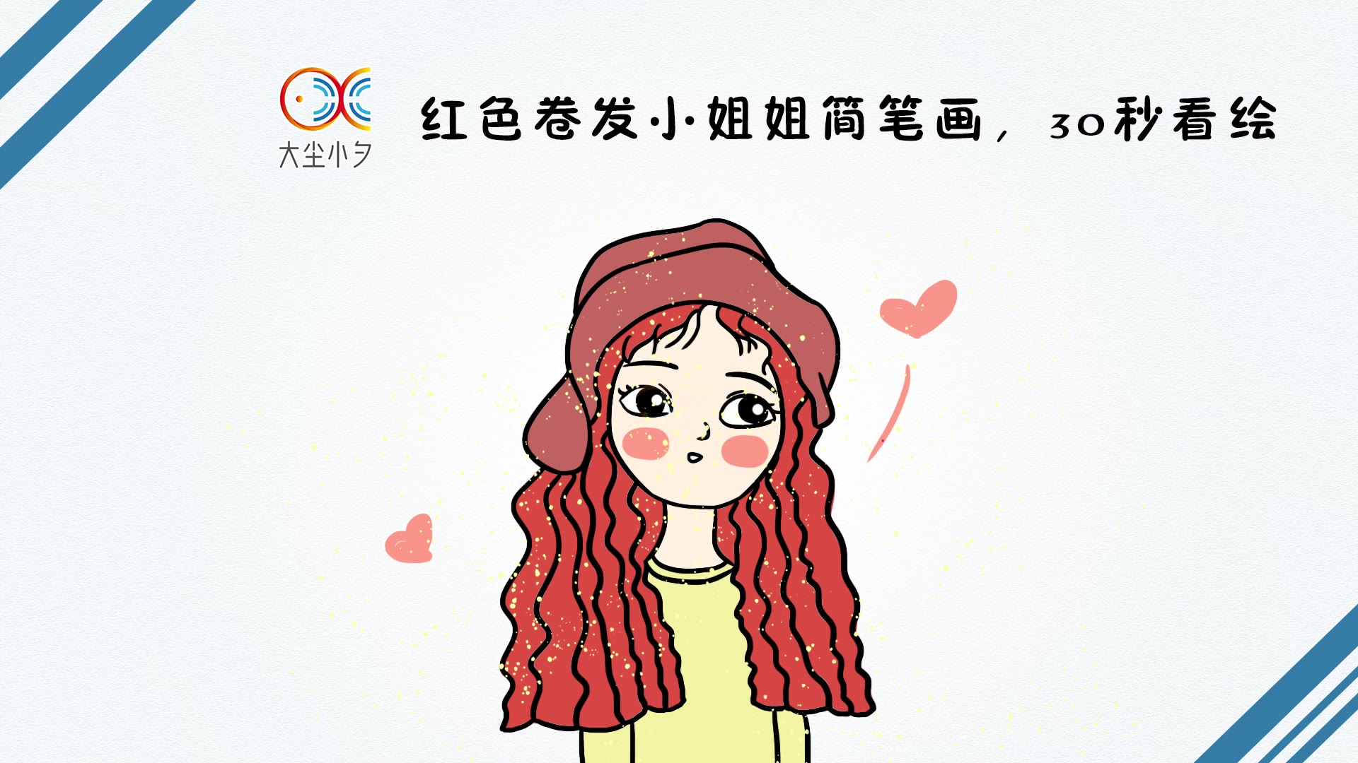 红色卷发小姐姐简笔画,30秒看绘