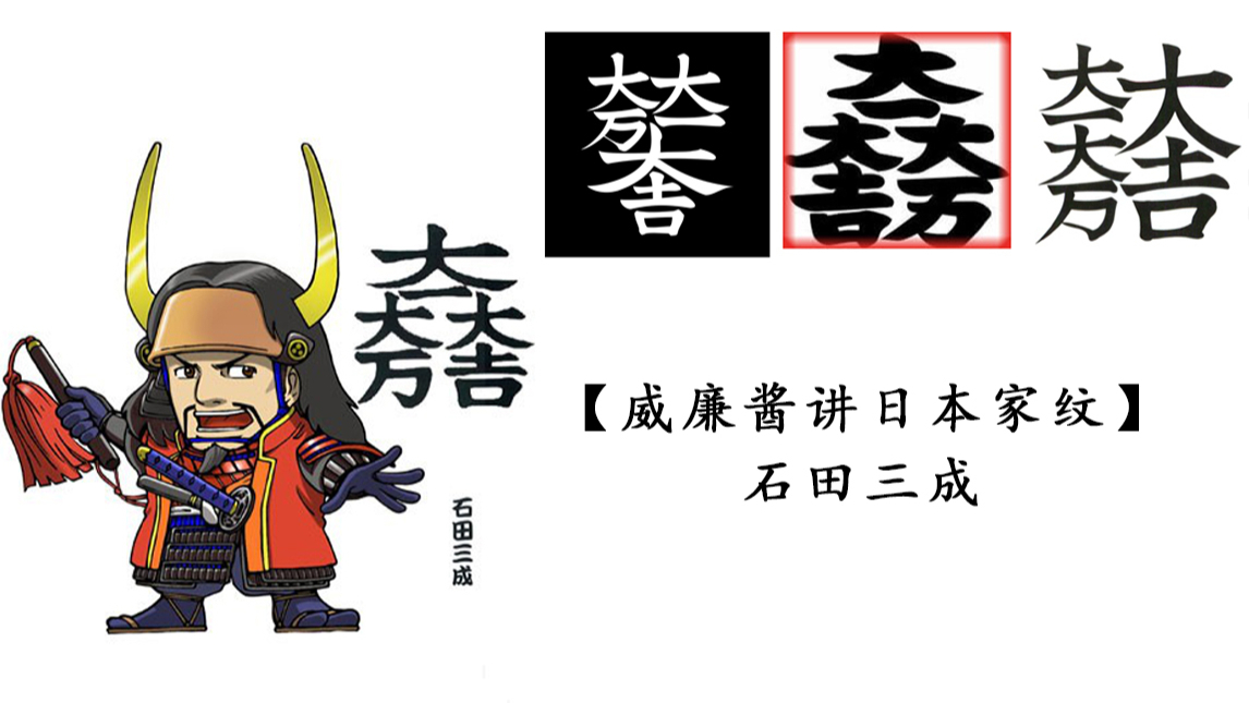 【威廉酱讲日本家纹】石田三成