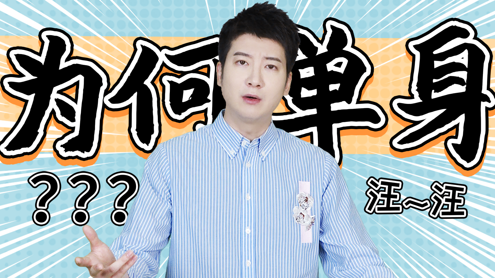 【粤知一二】我终于知道自己单身的原因是什么了,是活该!