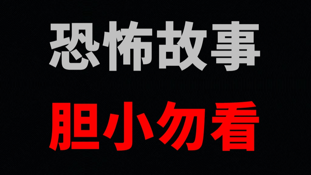 恐怖故事胆小勿看
