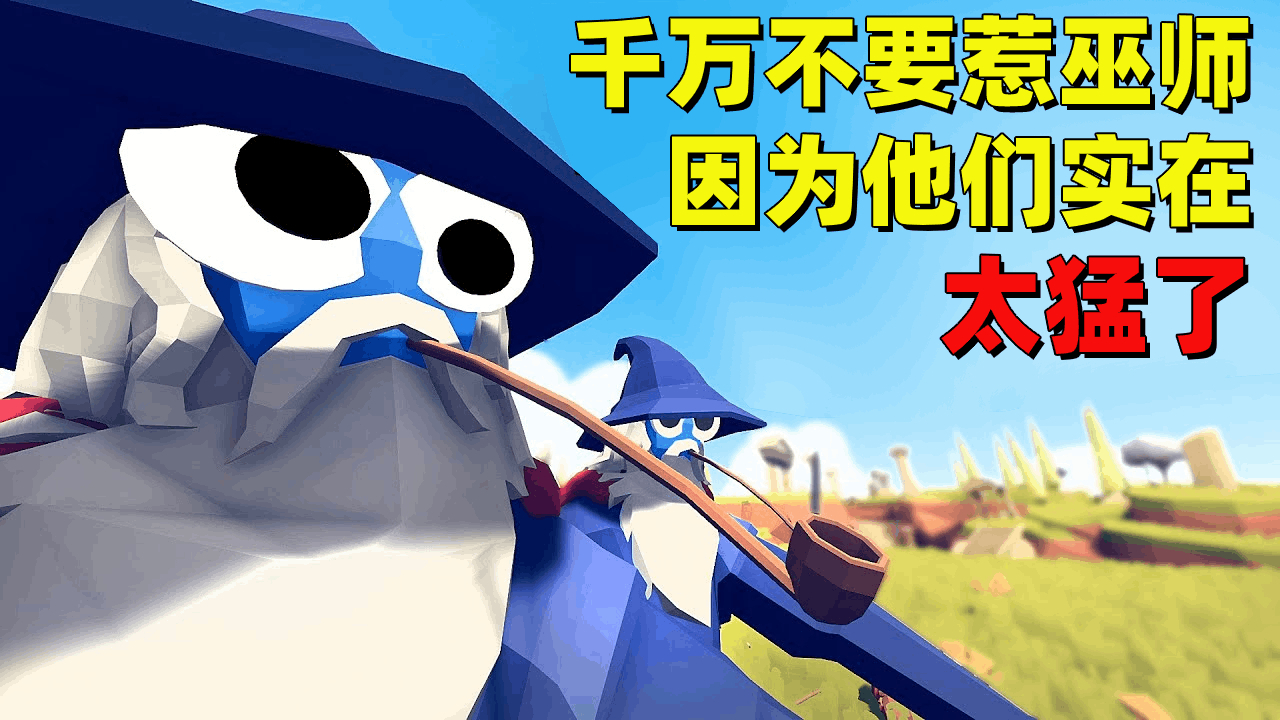 tabs搞笑对战:千万不要惹甘道夫,魔武双修的巫师实在太猛了!