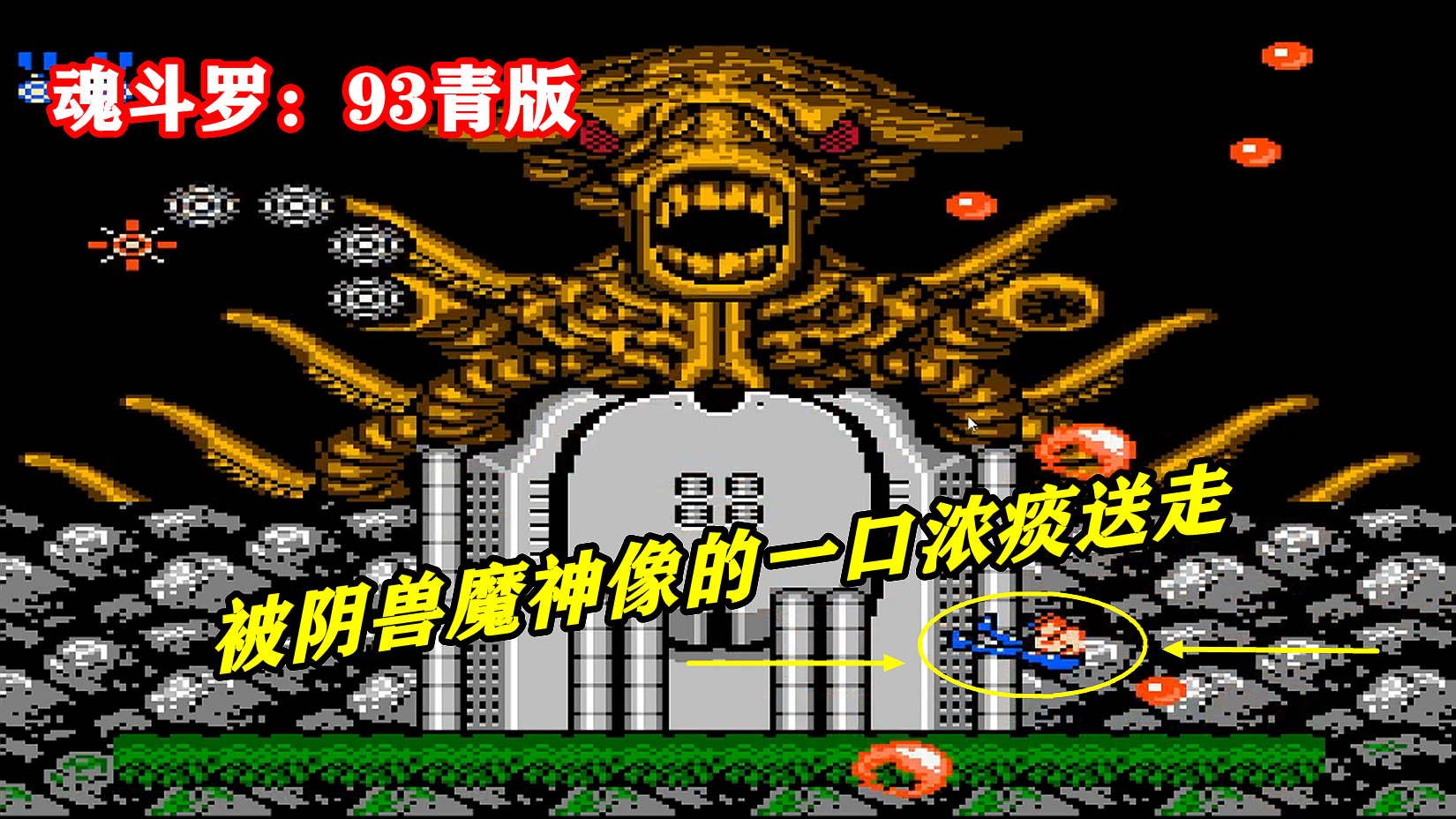 《魂斗罗:93青版》第三关:阴兽魔神像除了火圈还会吐痰了