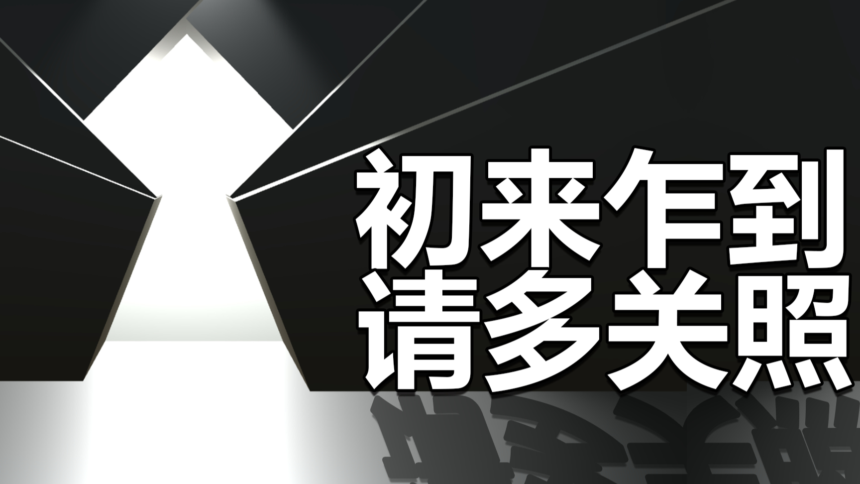 四二 初来乍到