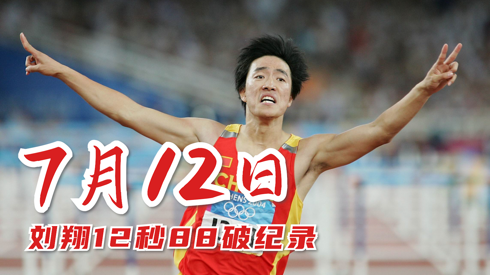 历史上的7月12日刘翔12秒88破纪录夺冠我们都欠你一个道歉