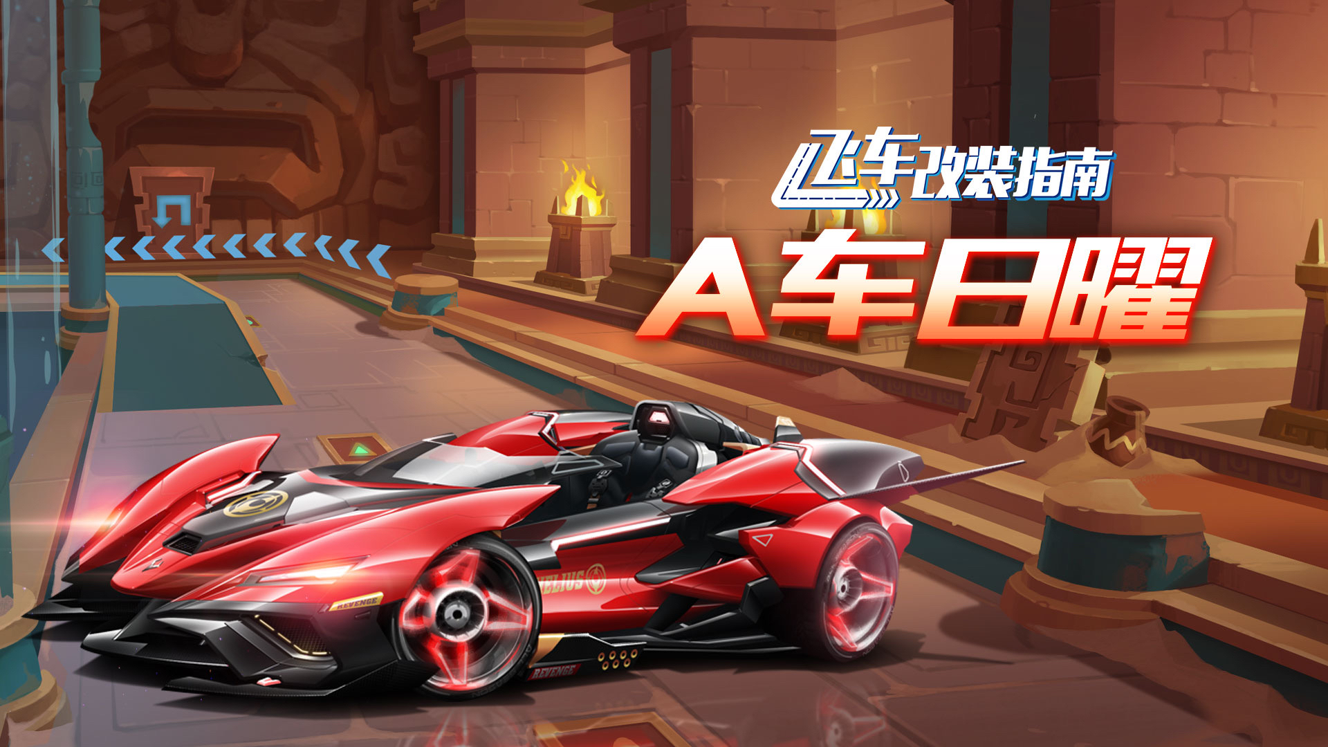 飞车改装指南用wcw的时长享受cww的速度a车日曜来了