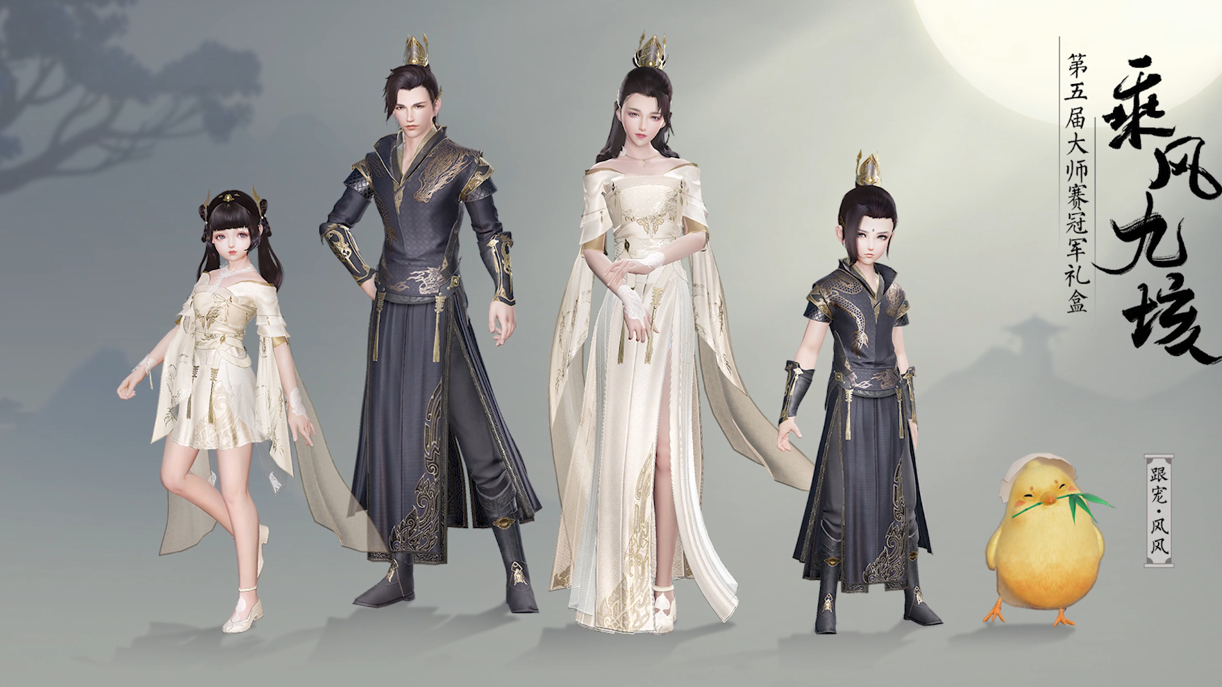 剑网3第五届大师赛冠军礼盒【乘风九垓】御风而至!