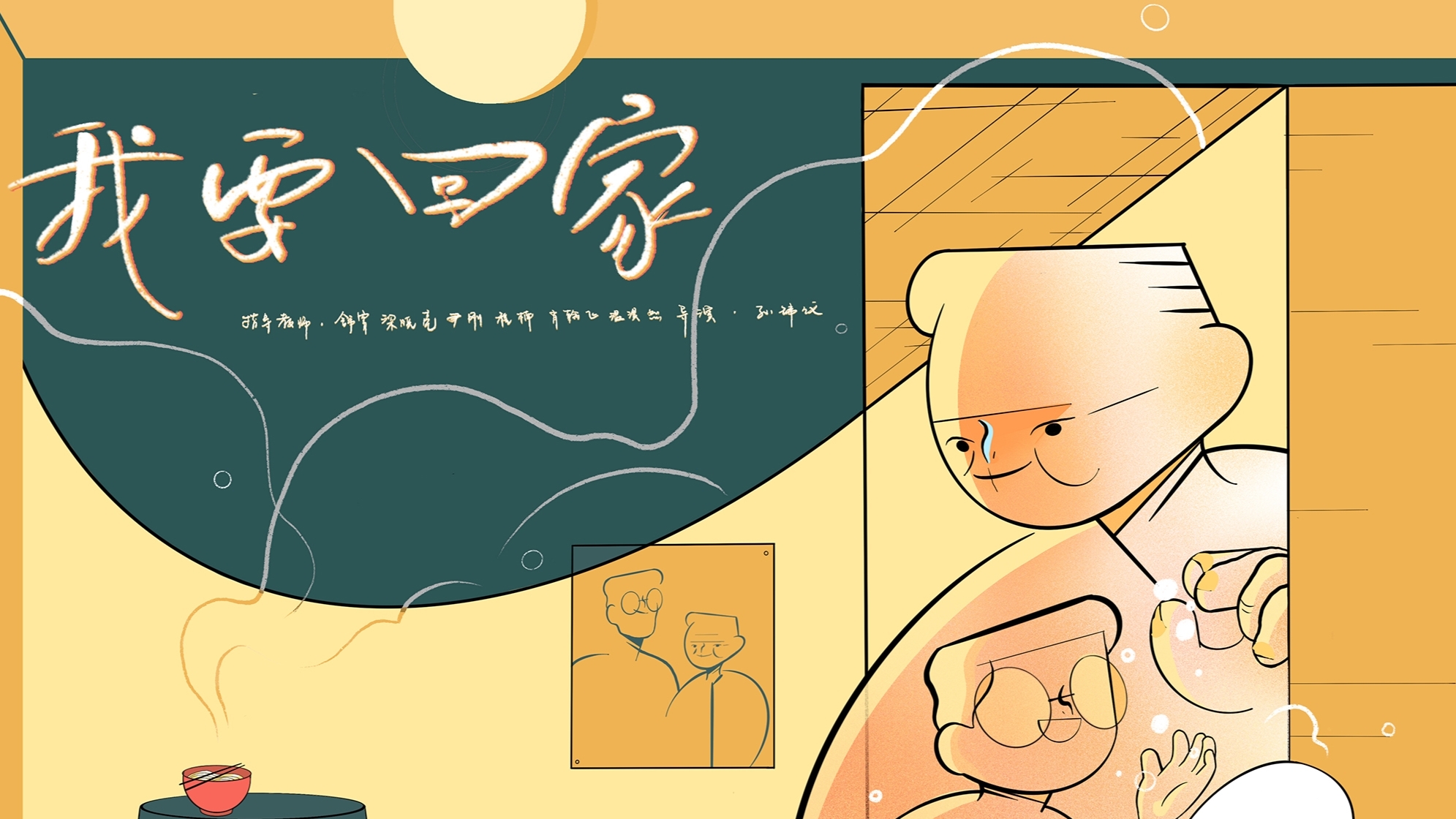 【金龙奖】【学院动画奖】我要回家