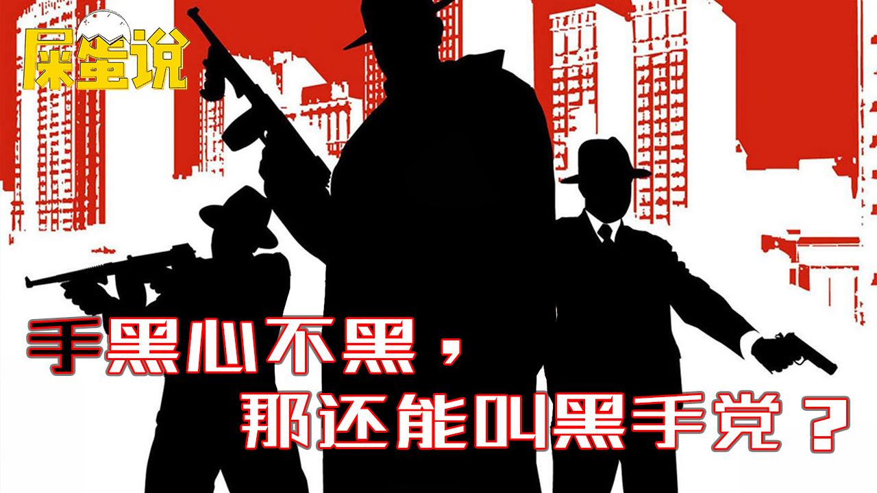 【屎o说】手黑心不黑,那还能叫黑手党?