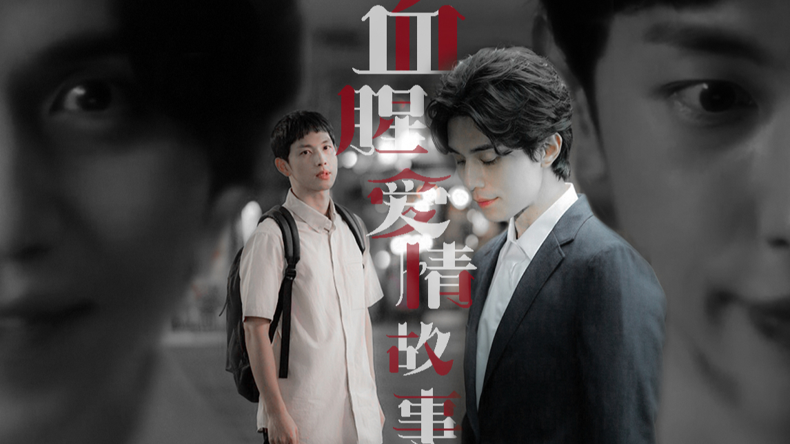 【他人即地狱|祖宗cp】血腥爱情故事|就让我紧跟着你起承转合