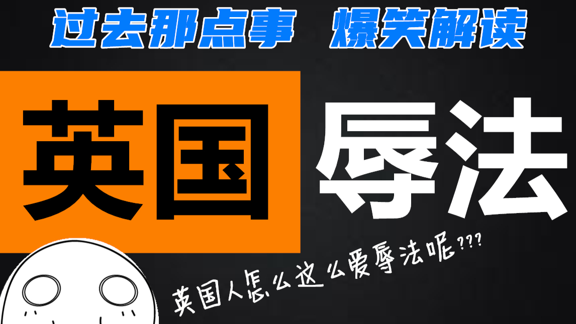 【过去那点事】第一期 英国人为啥这么爱辱法?|英国人和法国人的世仇