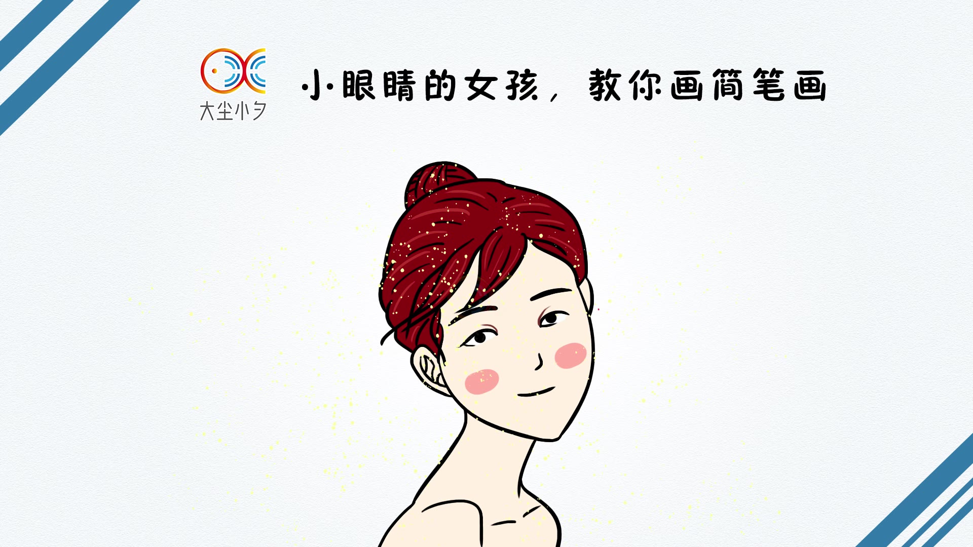 小眼睛女孩简笔画图片