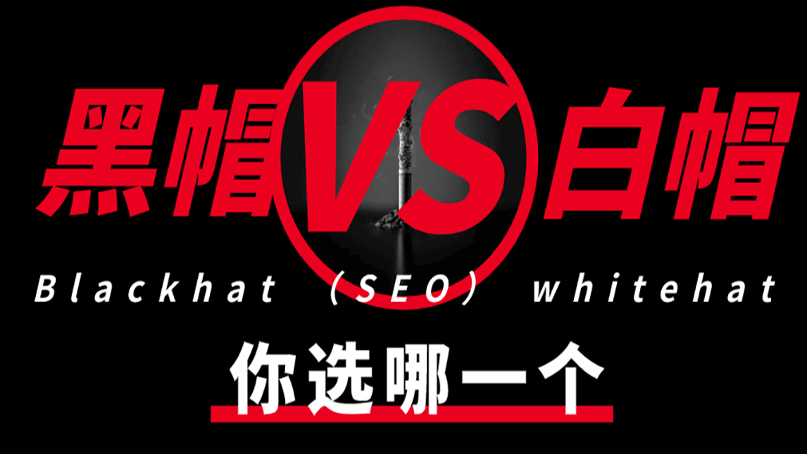seo黑帽白帽快速排名推广的简单介绍 seo黑帽白帽快速排名推广的简单介绍