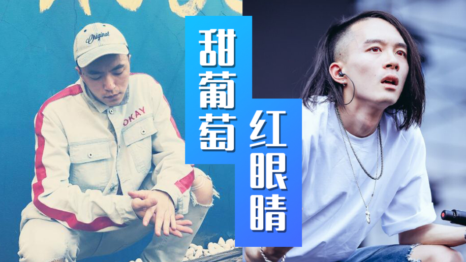 揭露人性虚伪!jony j 鬼卞《甜葡萄 红眼睛》