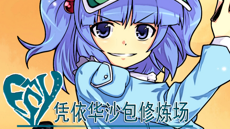 凭依华沙包修炼场河童重工