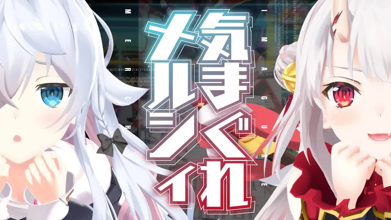 随心所欲mercy/百鬼绫目×神乐七奈【mv】