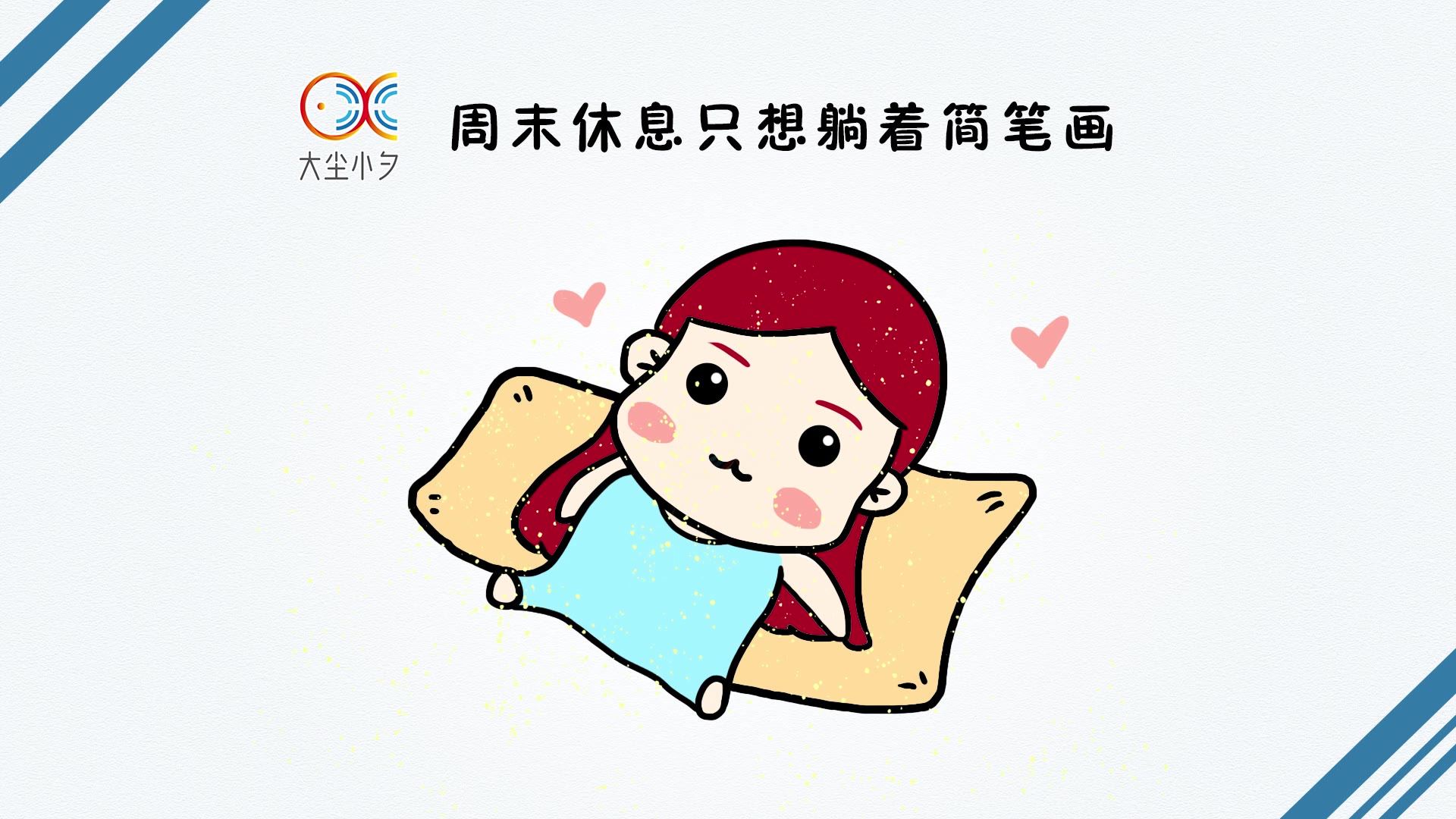 周末休息只想躺着简笔画,30秒看绘