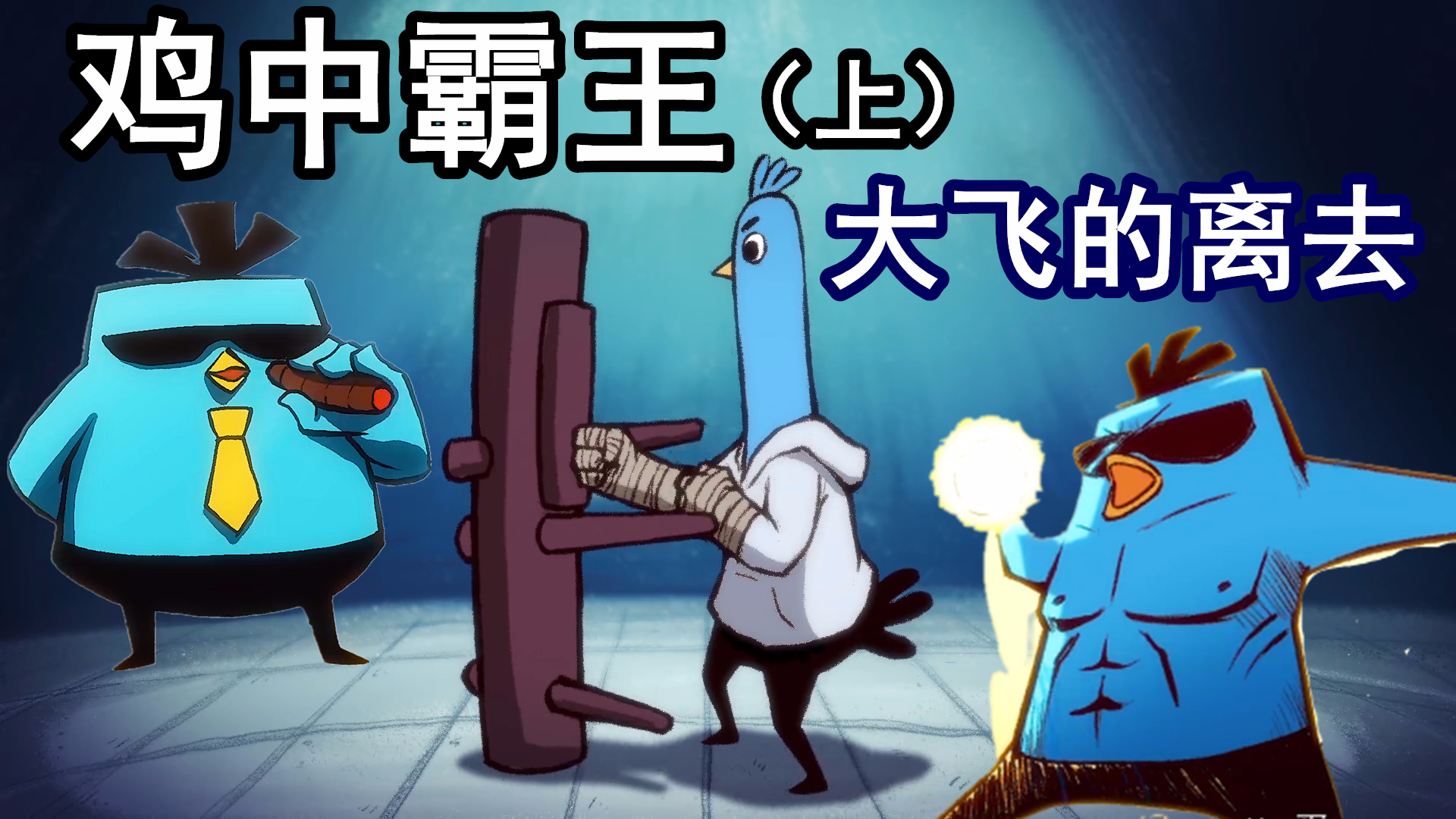 刺客伍六七鸡中霸王之鸡大飞vs山鸡王