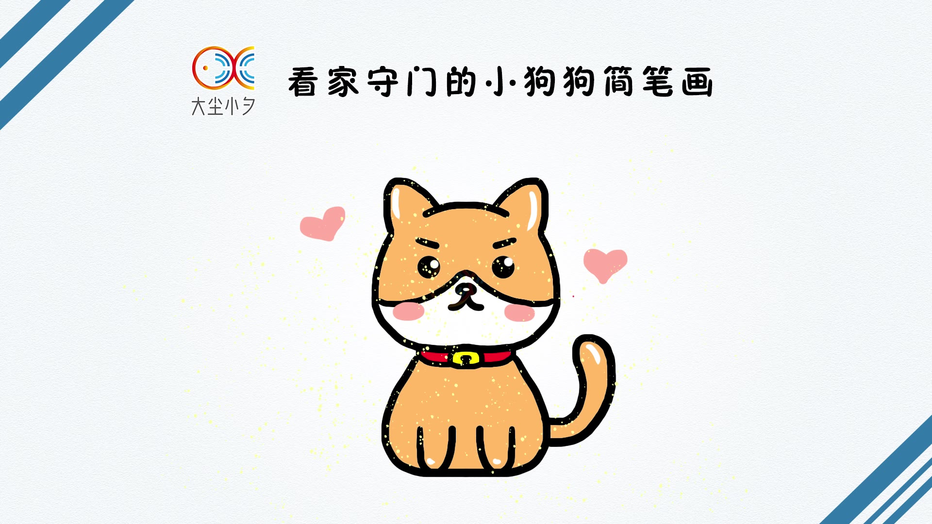 看家守门的小狗狗简笔画,30秒看绘