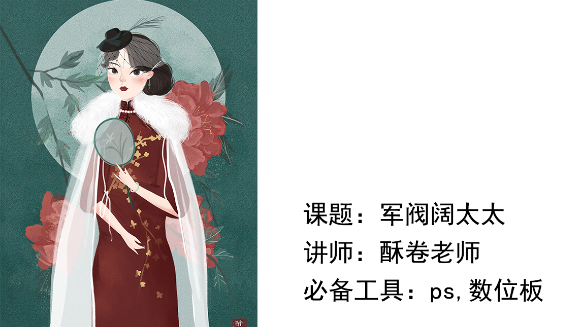 【插画】民国风军阀阔太太上色过程——酥卷老师